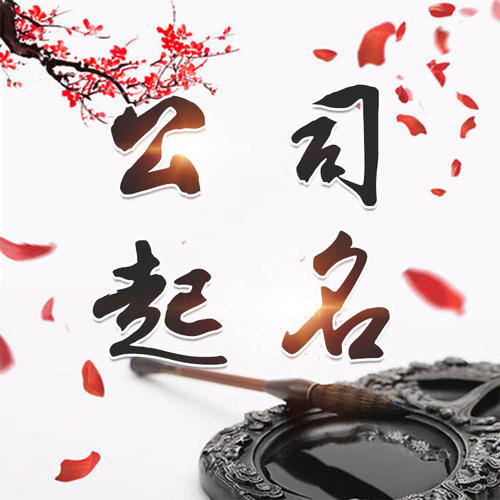 凤凰公司起名_找田馥连起名