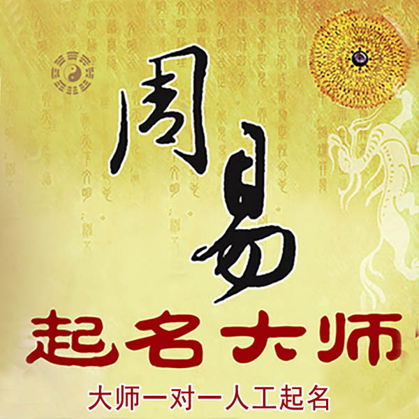 凤凰起名大师 凤凰大师起名 找田大师 41年起名经验